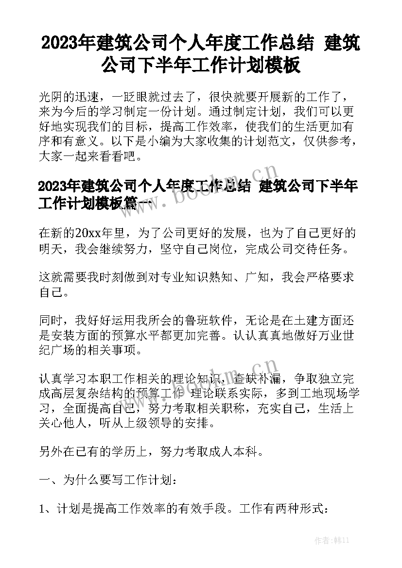 2023年建筑公司个人年度工作总结 建筑公司下半年工作计划模板