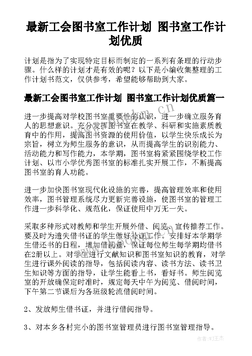 最新工会图书室工作计划 图书室工作计划优质