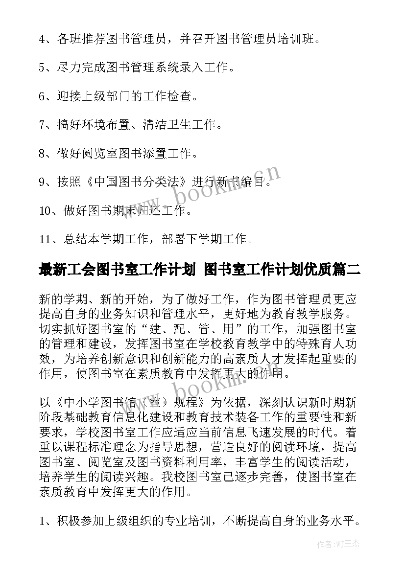 最新工会图书室工作计划 图书室工作计划优质