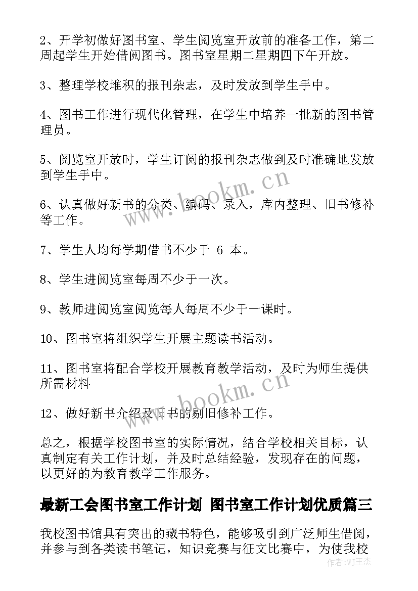 最新工会图书室工作计划 图书室工作计划优质