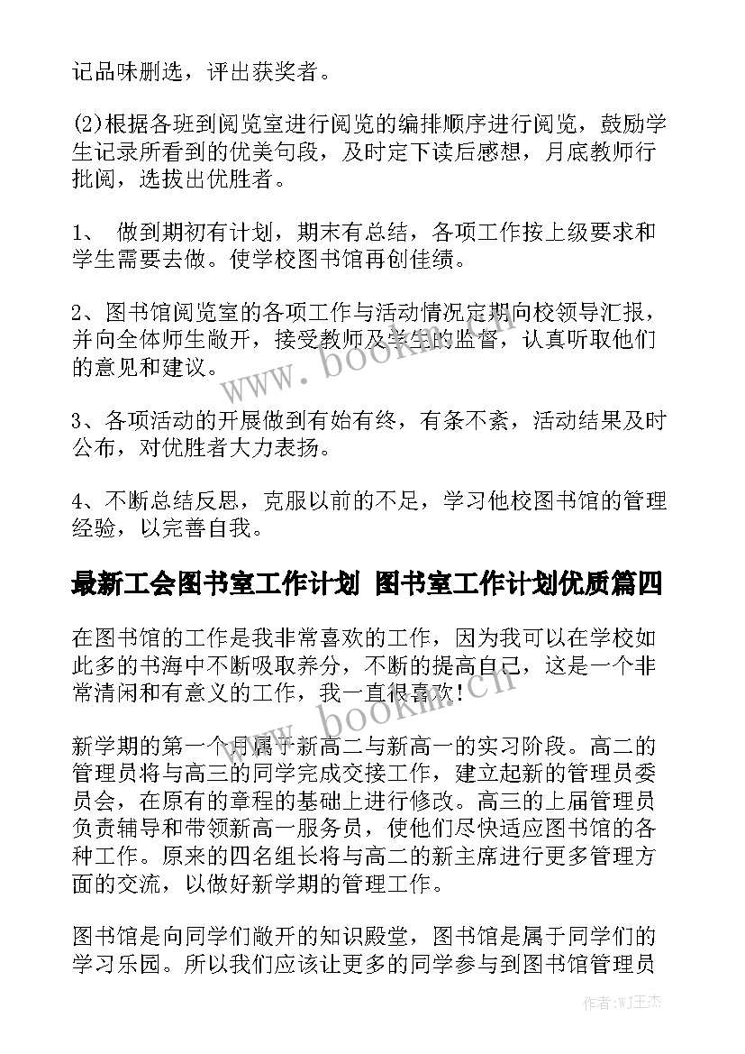 最新工会图书室工作计划 图书室工作计划优质