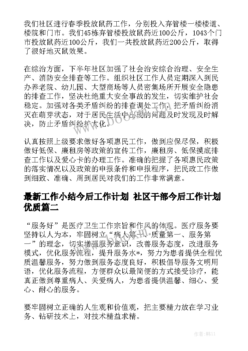 最新工作小结今后工作计划 社区干部今后工作计划优质