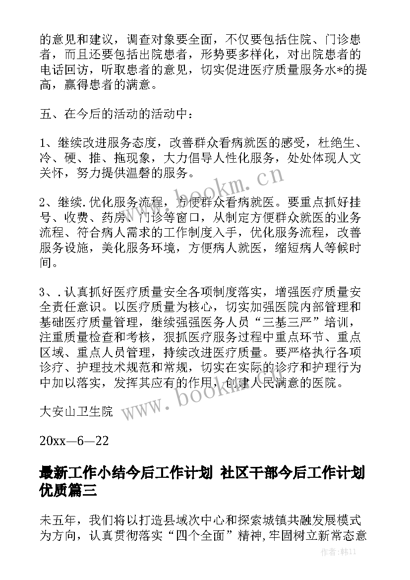 最新工作小结今后工作计划 社区干部今后工作计划优质