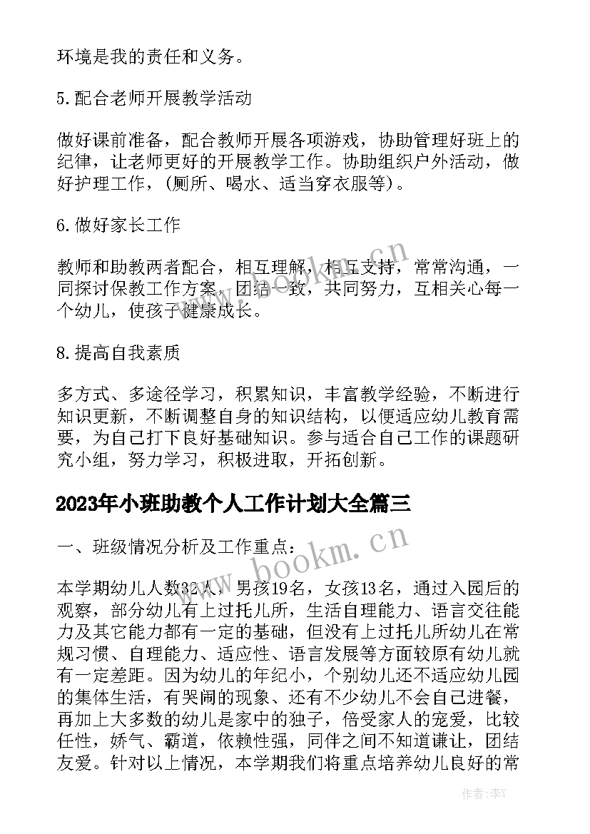 2023年小班助教个人工作计划大全