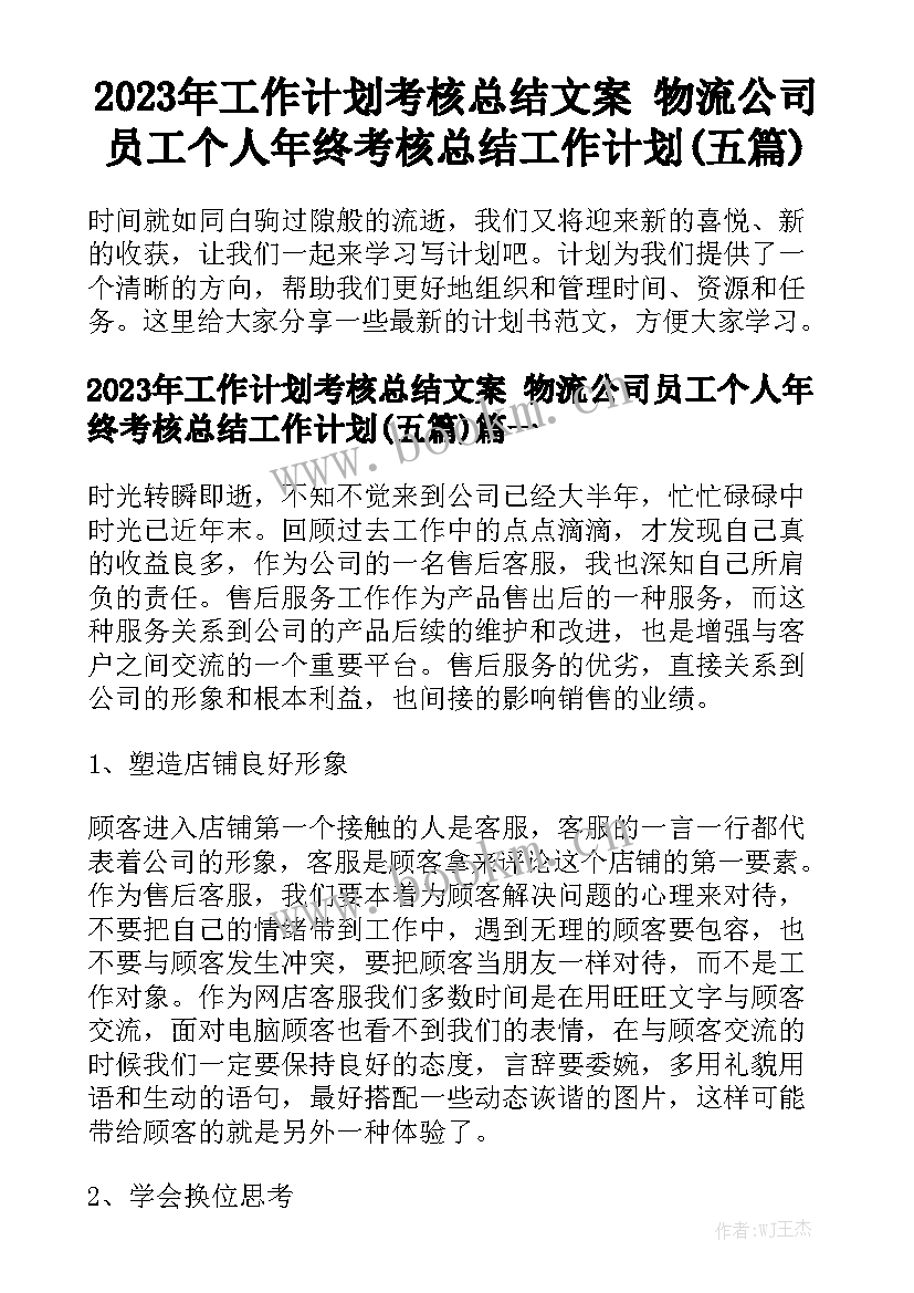 2023年工作计划考核总结文案 物流公司员工个人年终考核总结工作计划(五篇)