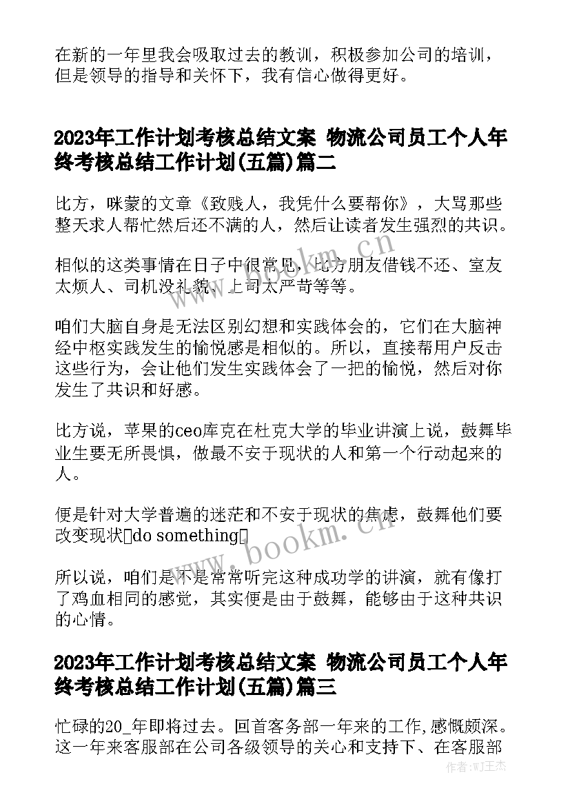 2023年工作计划考核总结文案 物流公司员工个人年终考核总结工作计划(五篇)