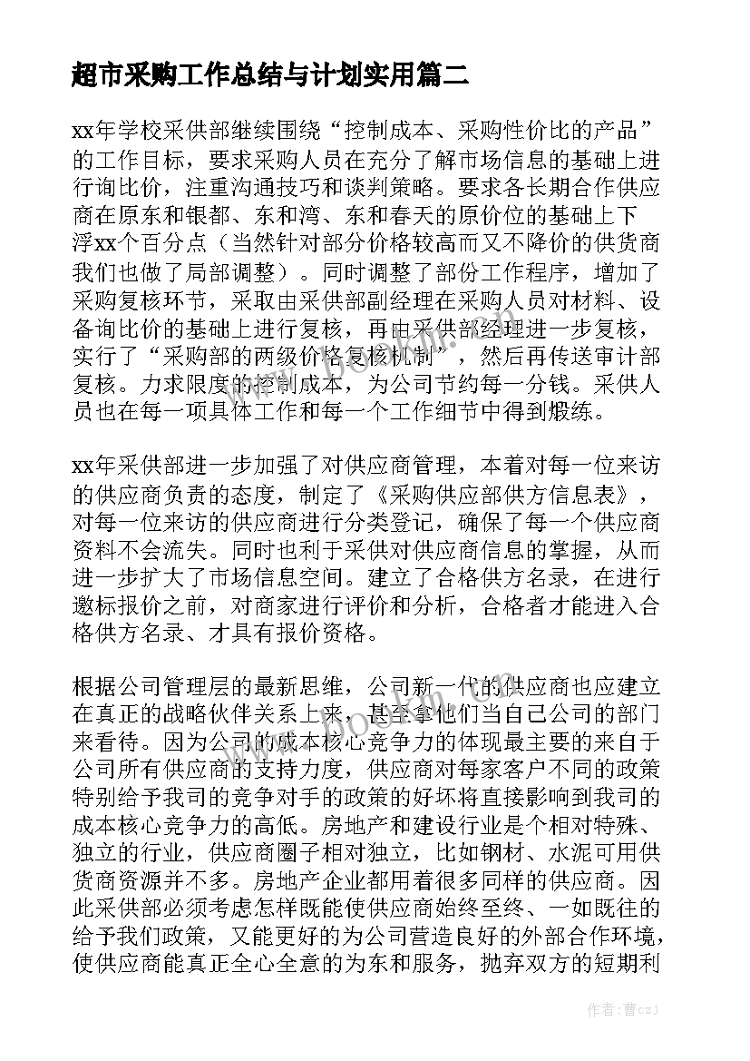 超市采购工作总结与计划实用