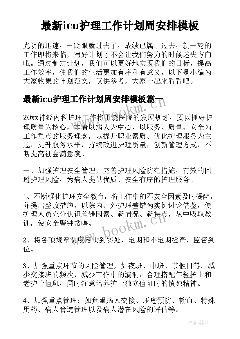 最新icu护理工作计划周安排模板