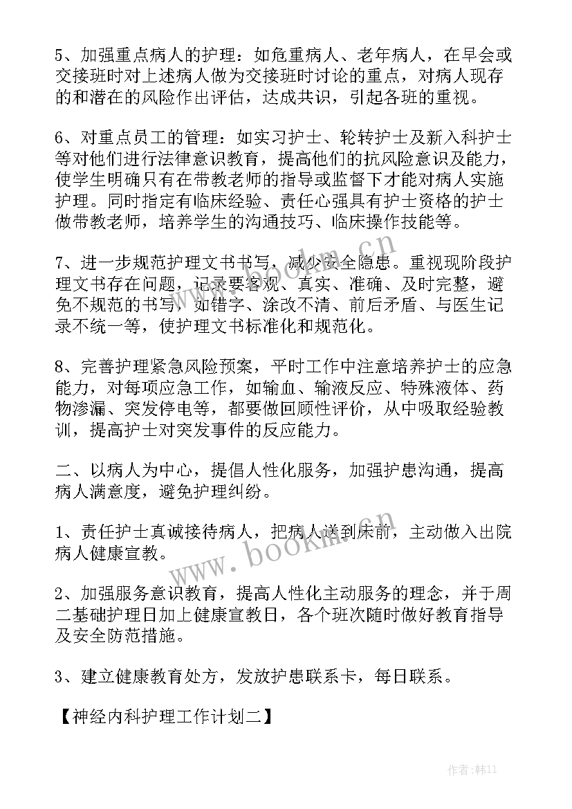 最新icu护理工作计划周安排模板