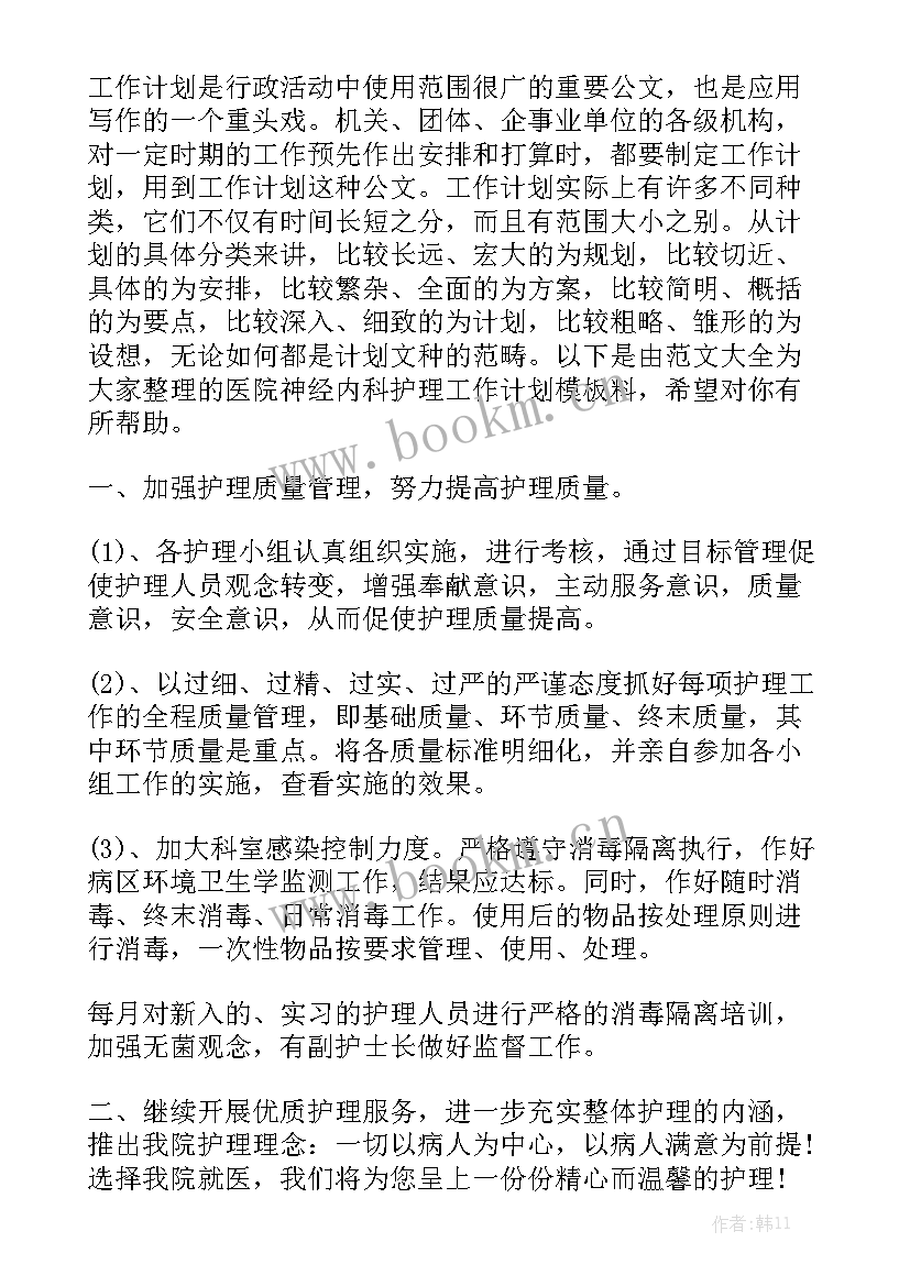 最新icu护理工作计划周安排模板