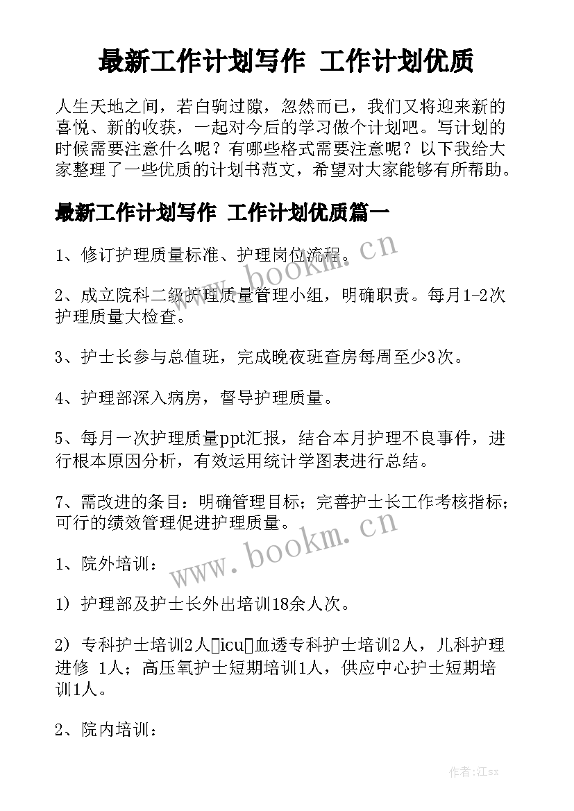 最新工作计划写作 工作计划优质