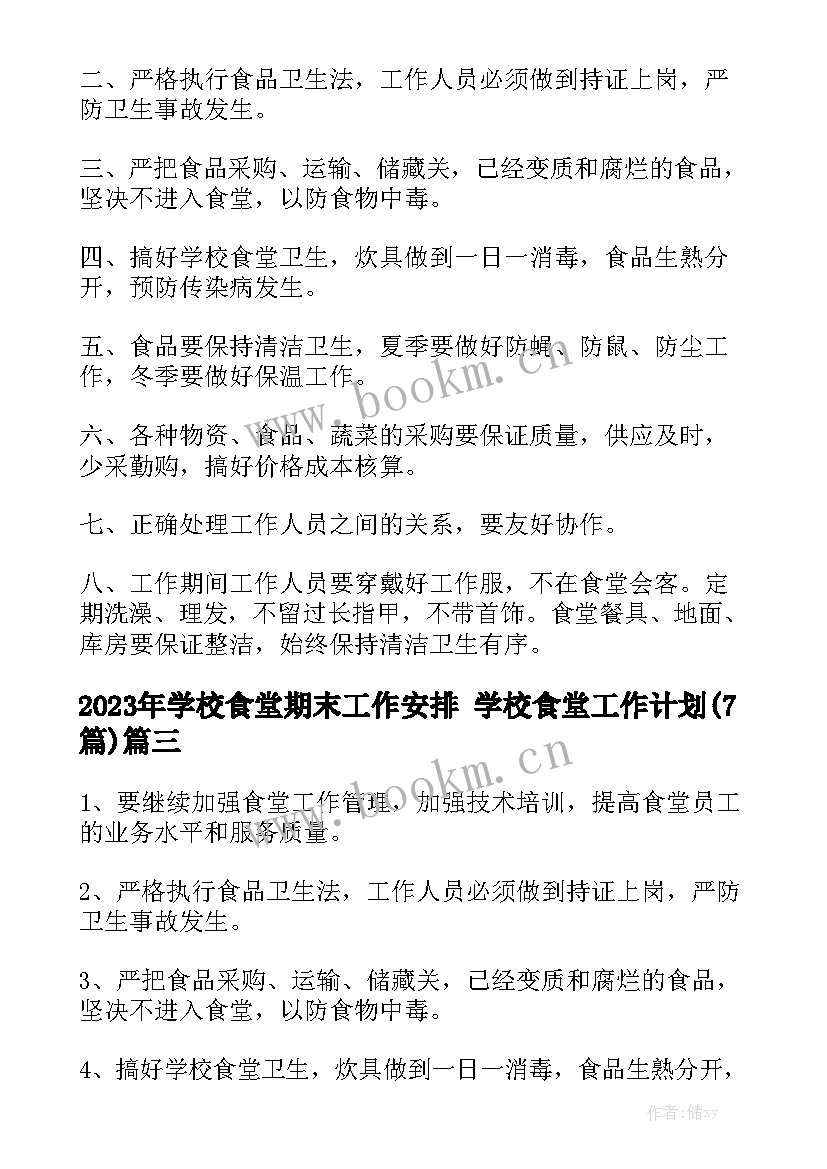 2023年学校食堂期末工作安排 学校食堂工作计划(7篇)