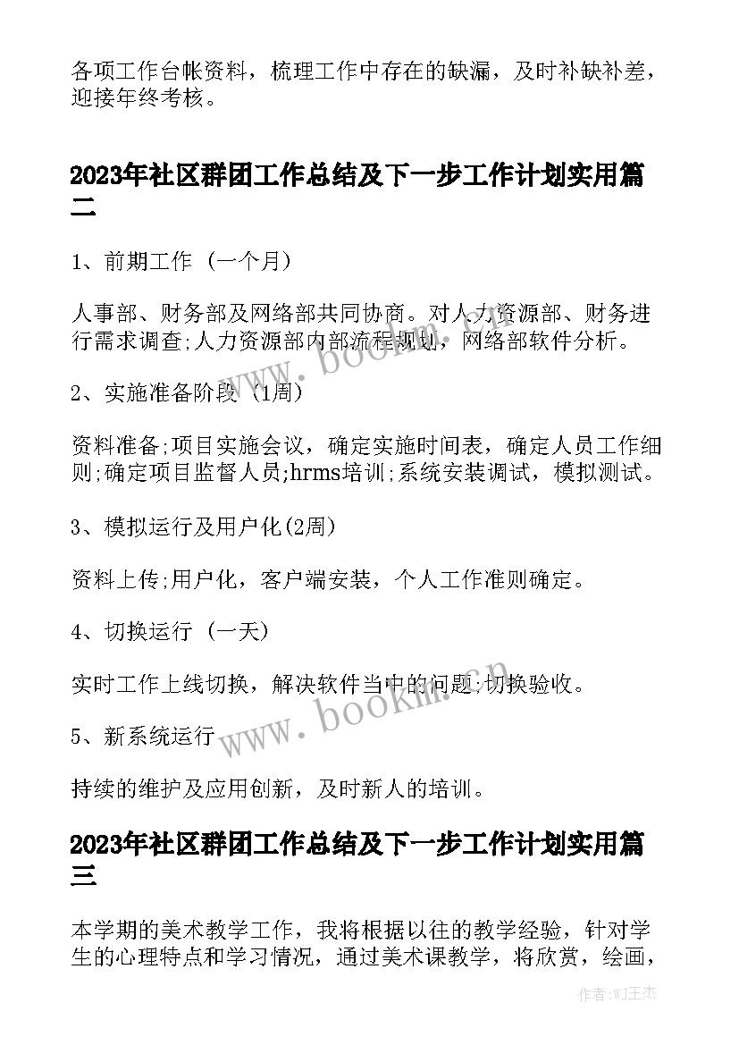 2023年社区群团工作总结及下一步工作计划实用