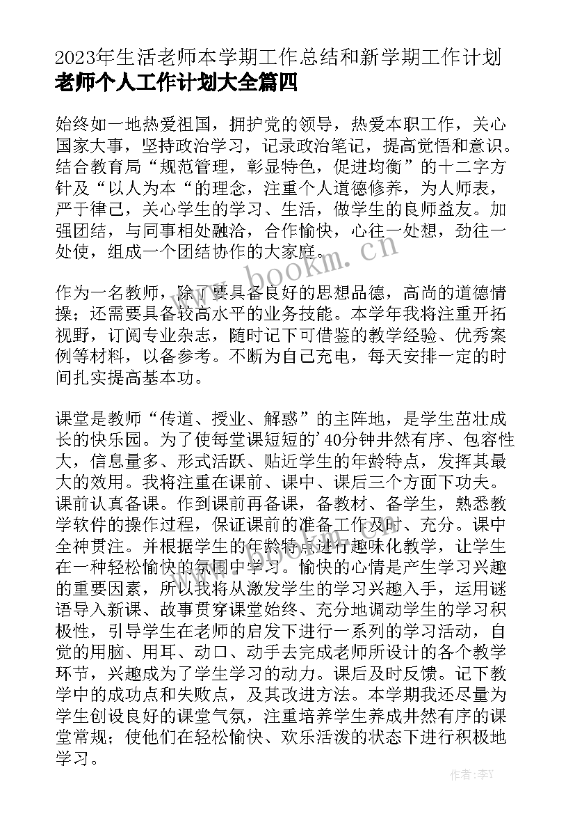 2023年生活老师本学期工作总结和新学期工作计划 老师个人工作计划大全