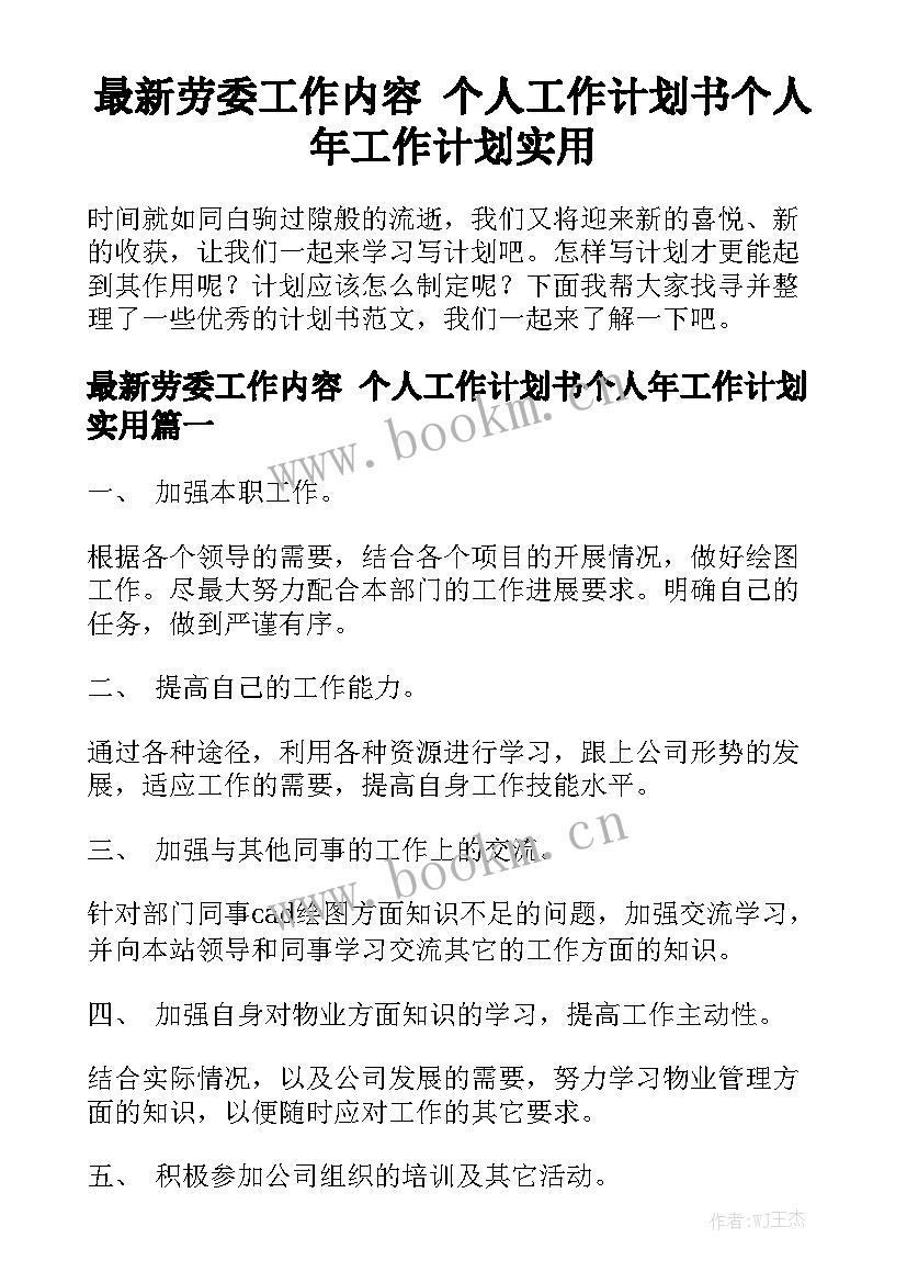 最新劳委工作内容 个人工作计划书个人年工作计划实用