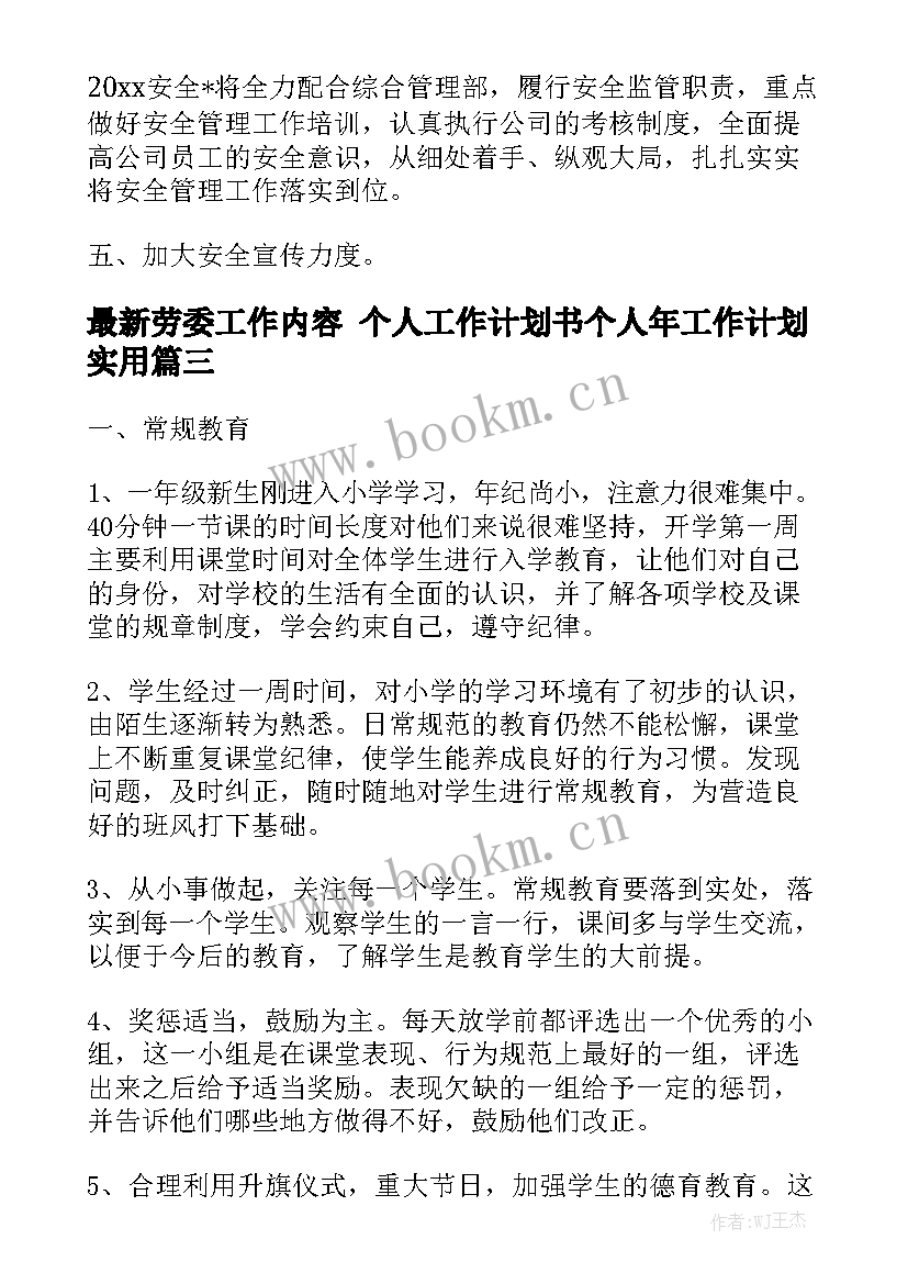 最新劳委工作内容 个人工作计划书个人年工作计划实用