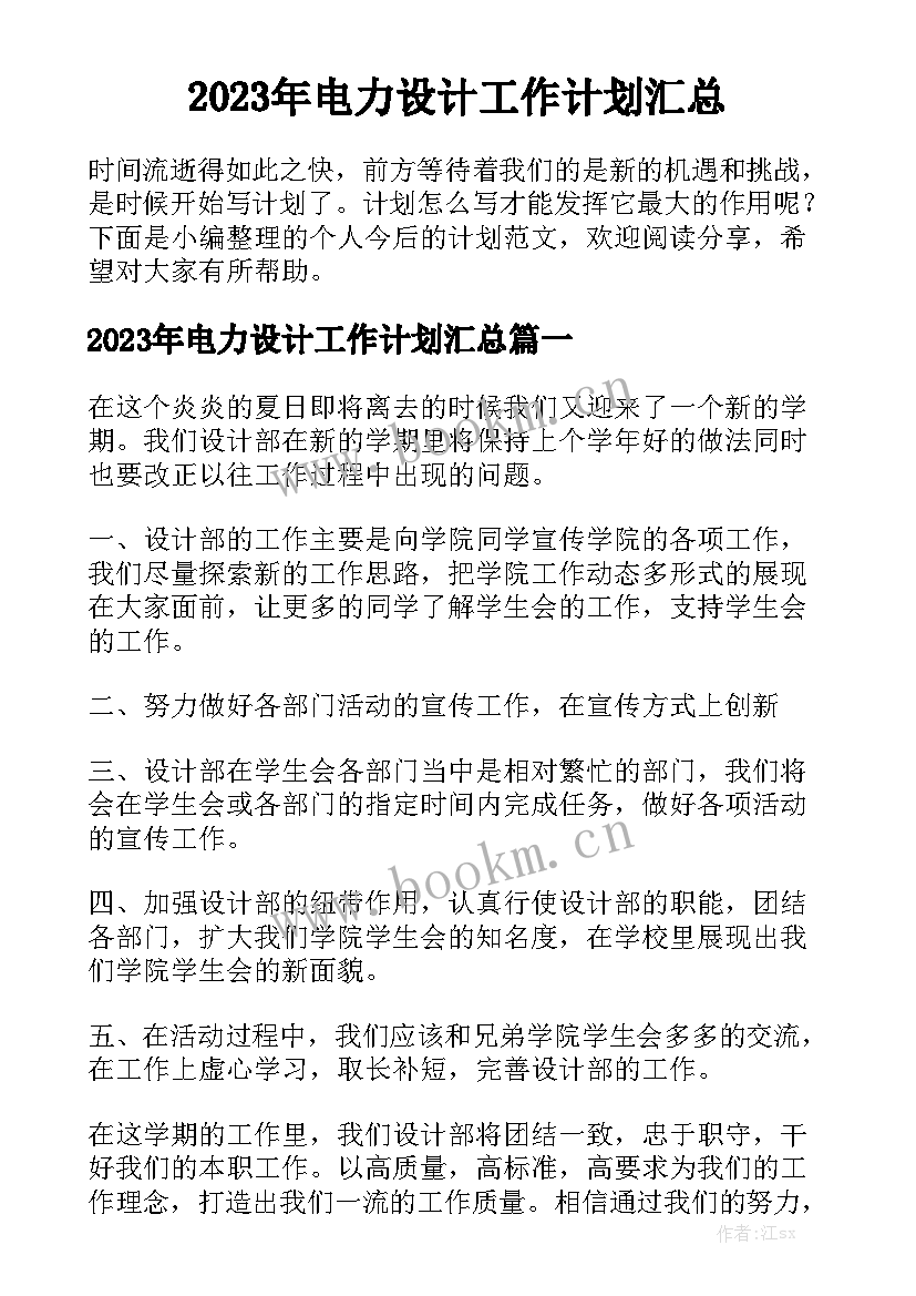 2023年电力设计工作计划汇总