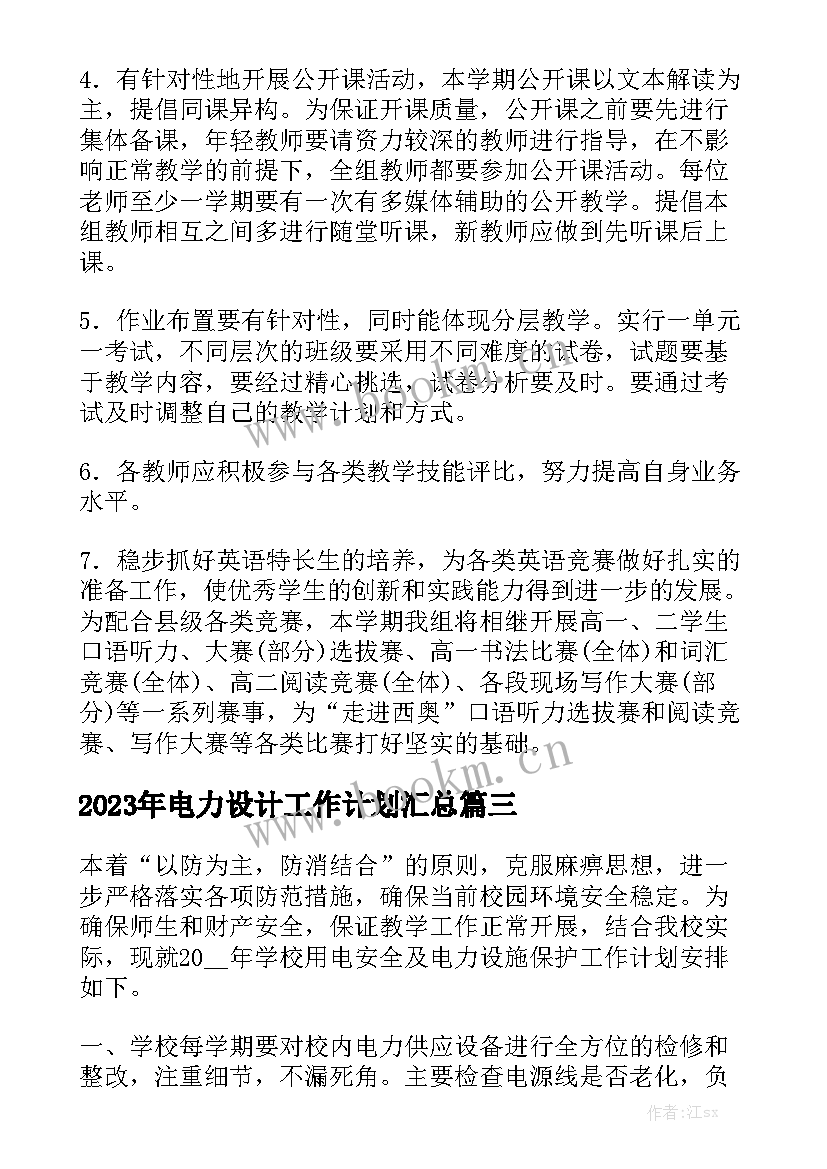 2023年电力设计工作计划汇总