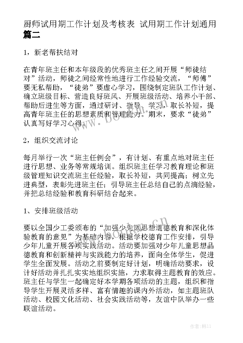 厨师试用期工作计划及考核表 试用期工作计划通用