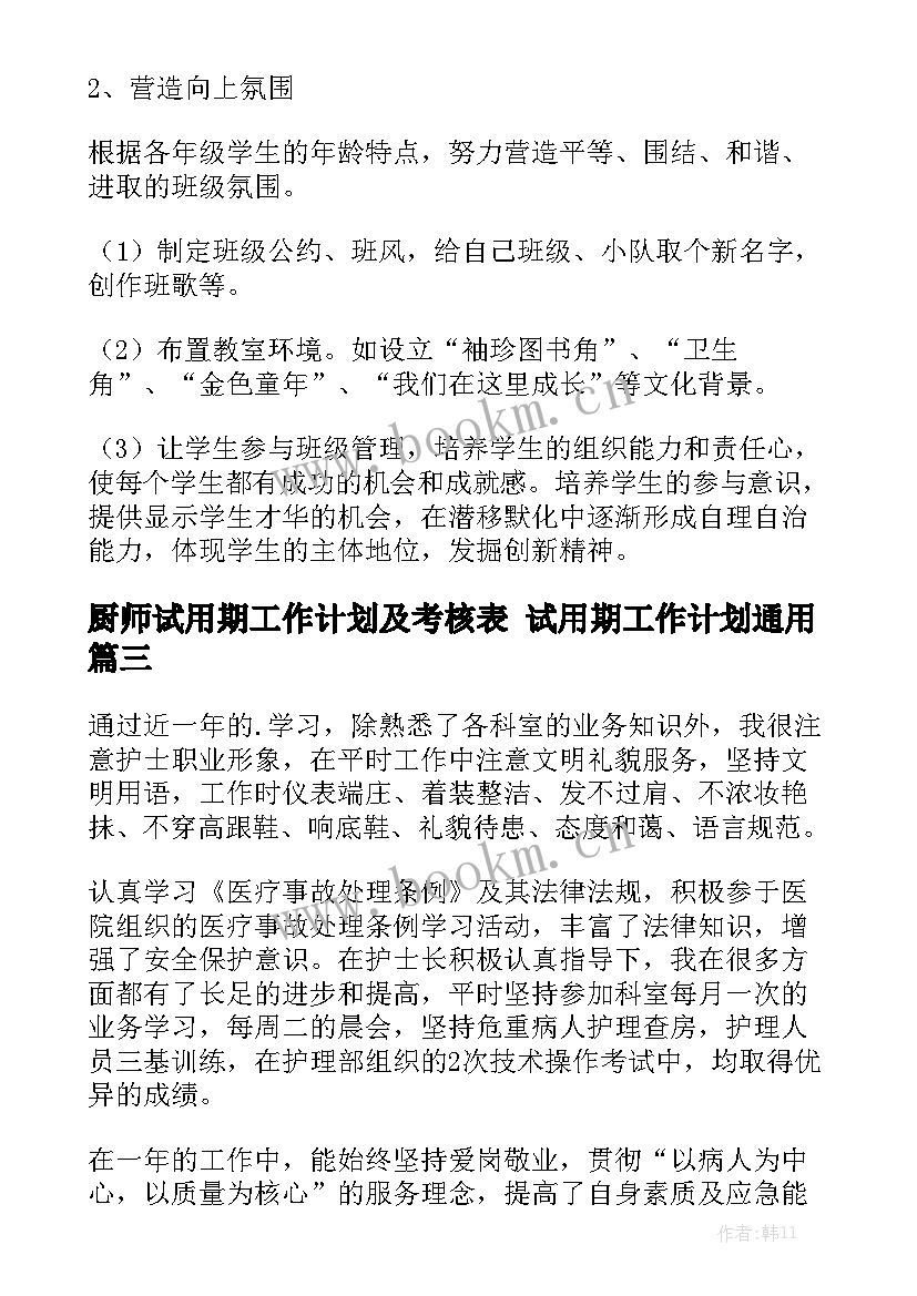 厨师试用期工作计划及考核表 试用期工作计划通用