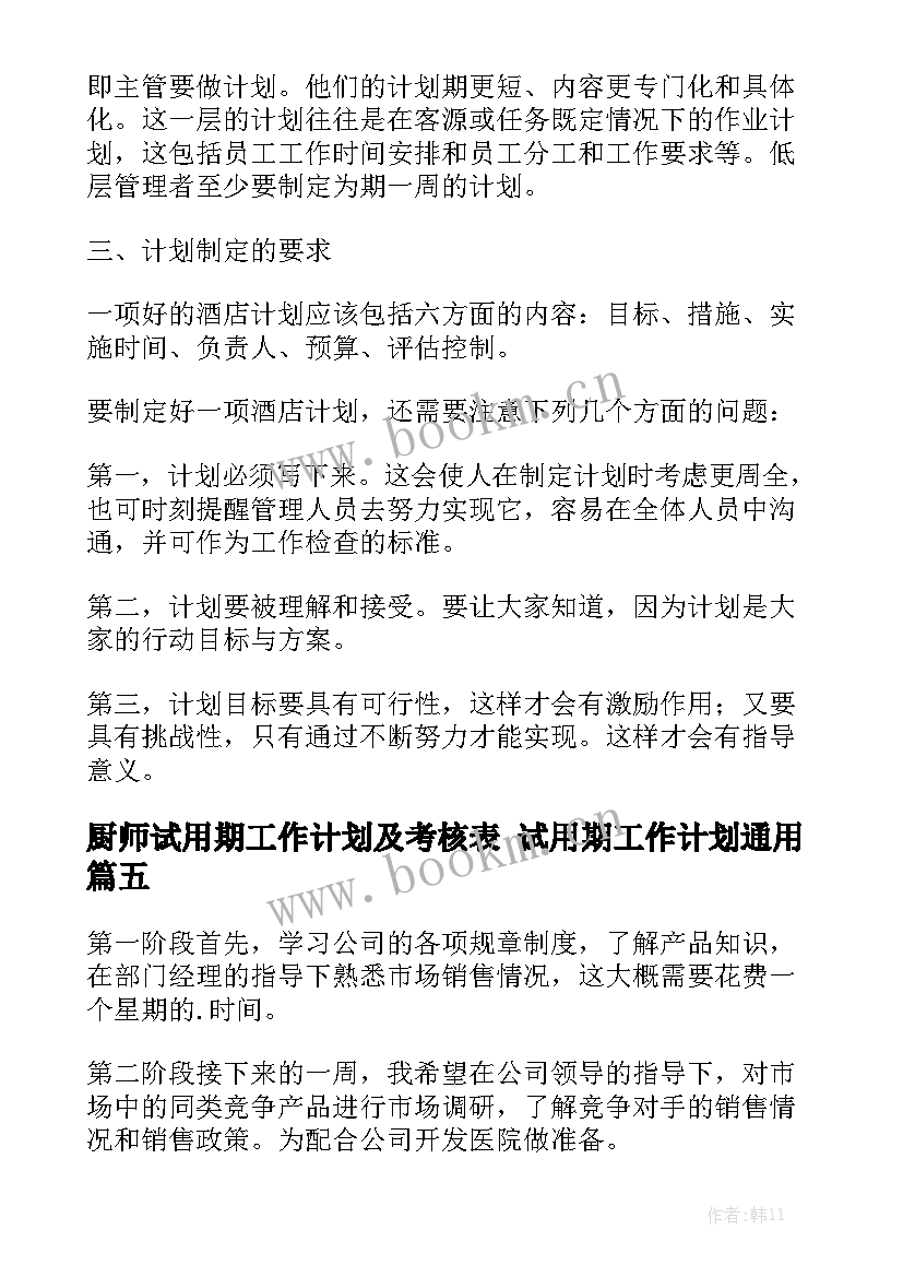 厨师试用期工作计划及考核表 试用期工作计划通用