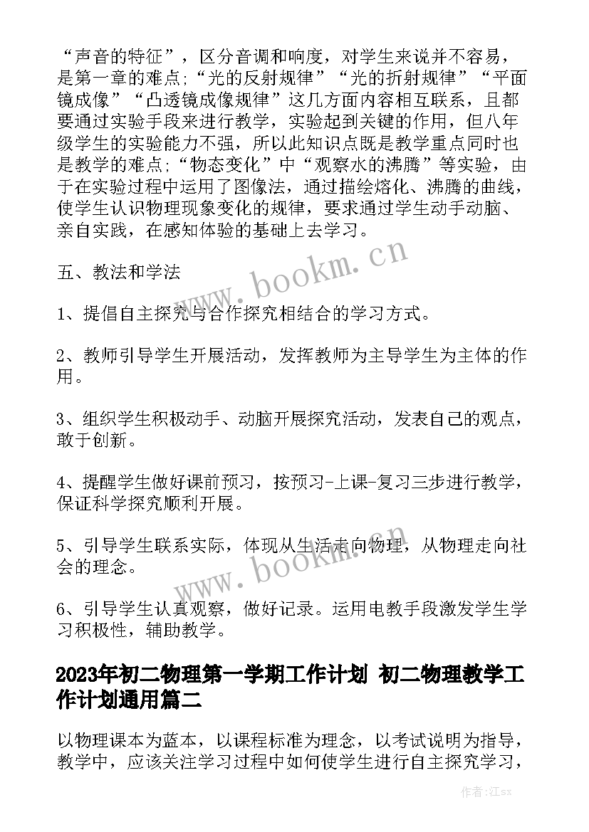 2023年初二物理第一学期工作计划 初二物理教学工作计划通用