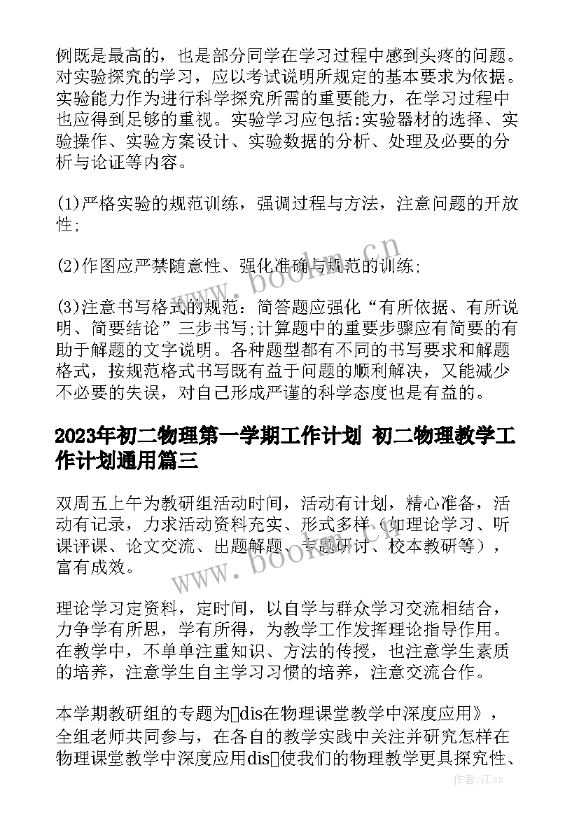 2023年初二物理第一学期工作计划 初二物理教学工作计划通用