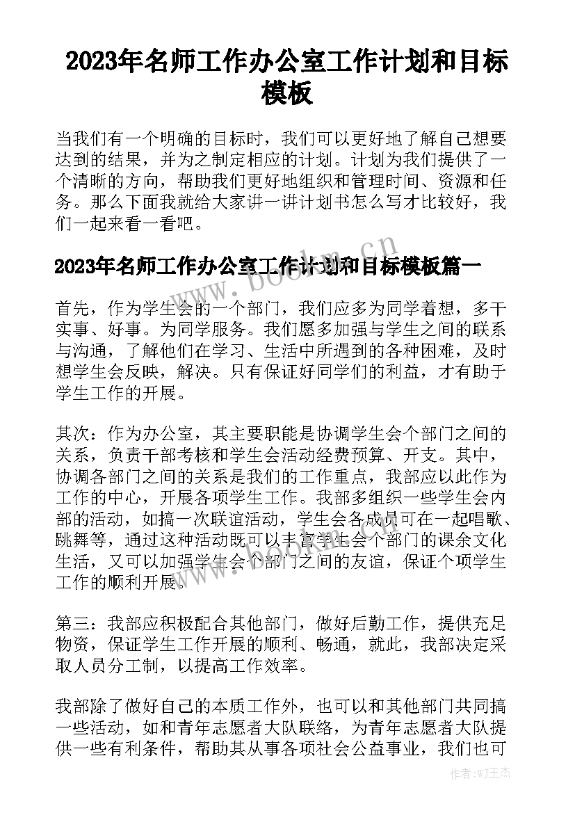 2023年名师工作办公室工作计划和目标模板