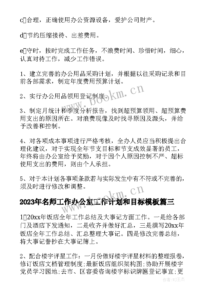 2023年名师工作办公室工作计划和目标模板