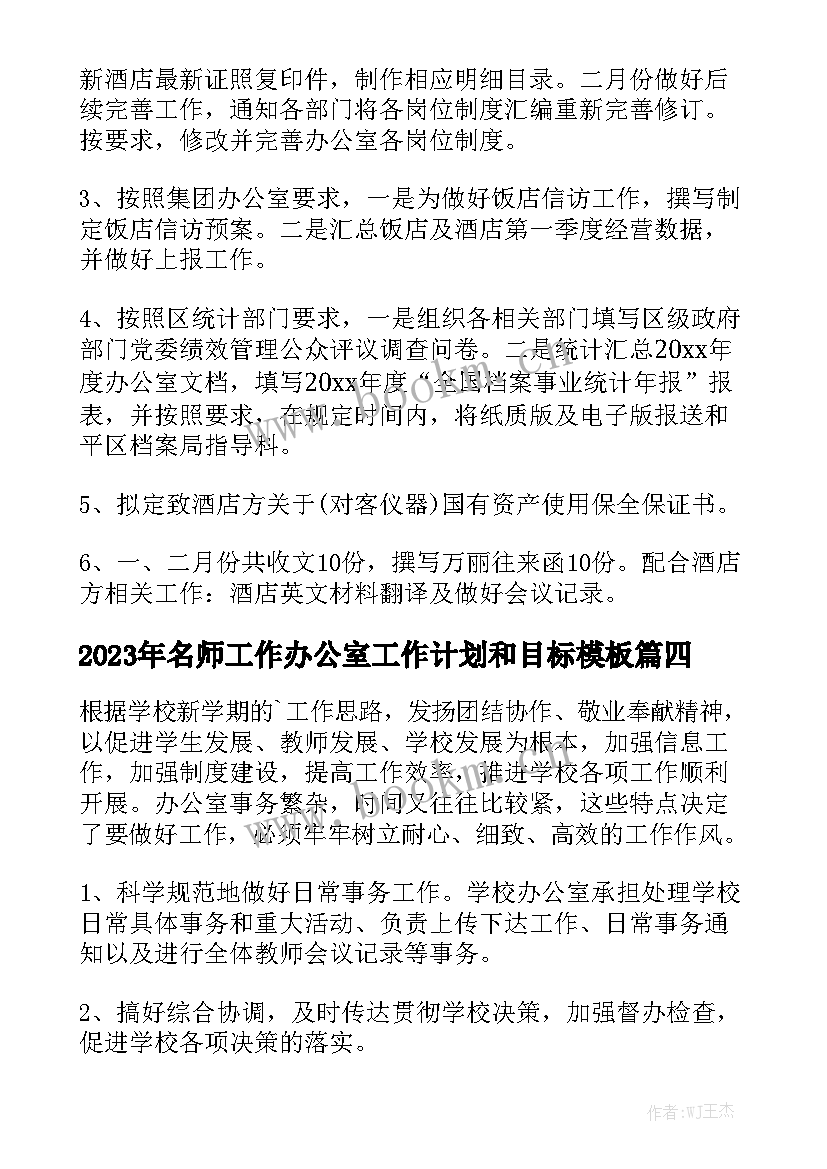 2023年名师工作办公室工作计划和目标模板