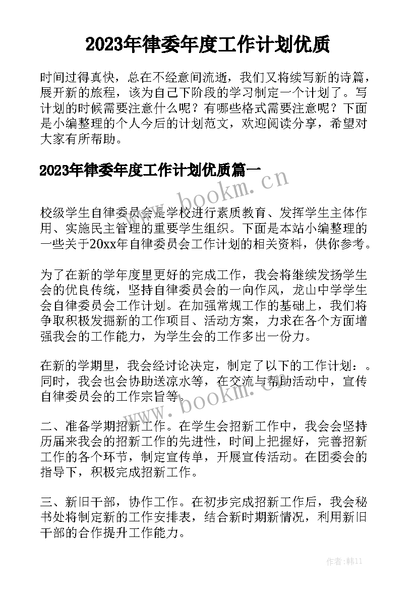 2023年律委年度工作计划优质