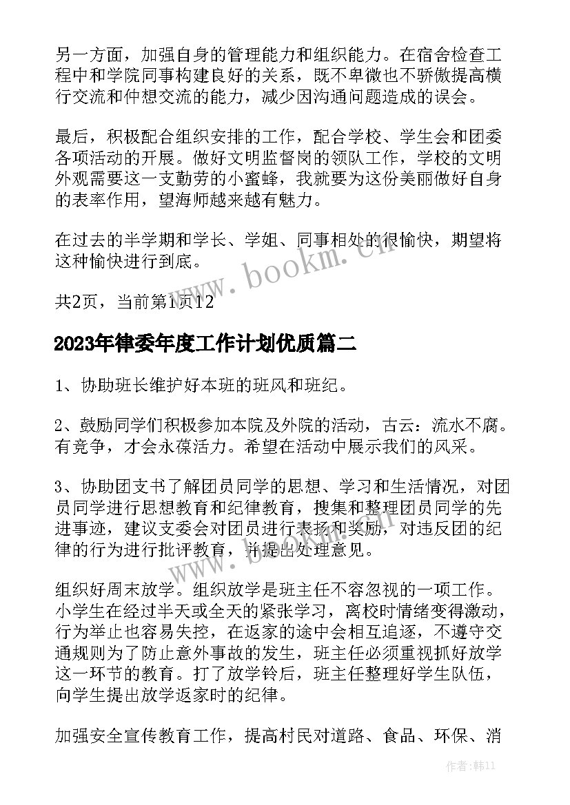 2023年律委年度工作计划优质