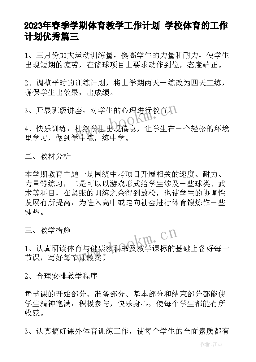 2023年春季学期体育教学工作计划 学校体育的工作计划优秀