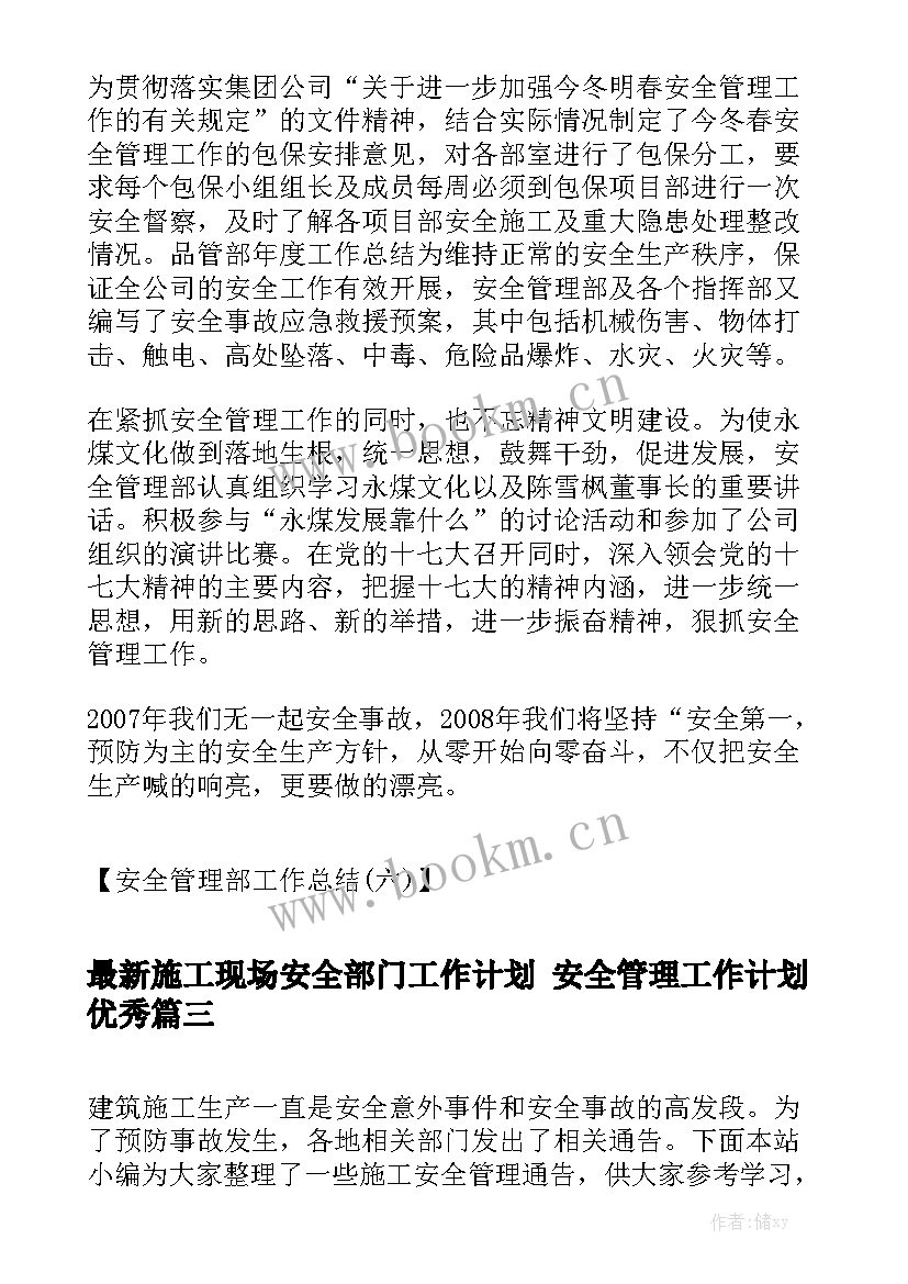 最新施工现场安全部门工作计划 安全管理工作计划优秀