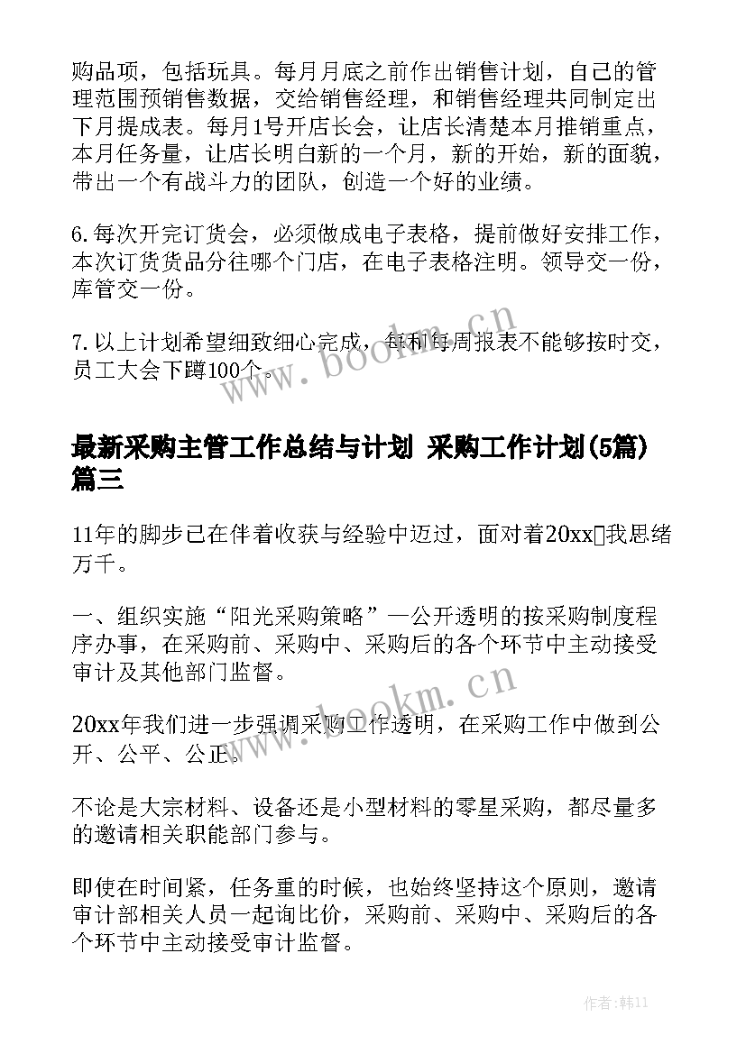 最新采购主管工作总结与计划 采购工作计划(5篇)