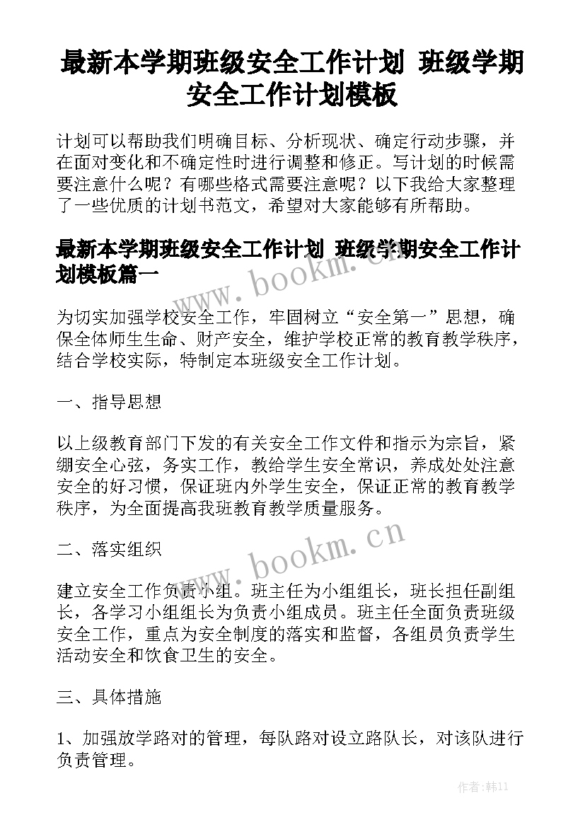 最新本学期班级安全工作计划 班级学期安全工作计划模板