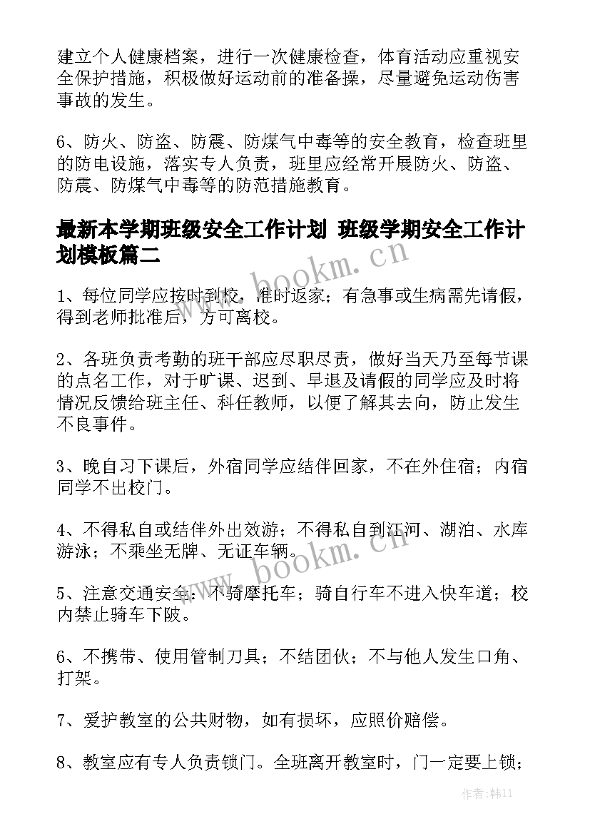 最新本学期班级安全工作计划 班级学期安全工作计划模板