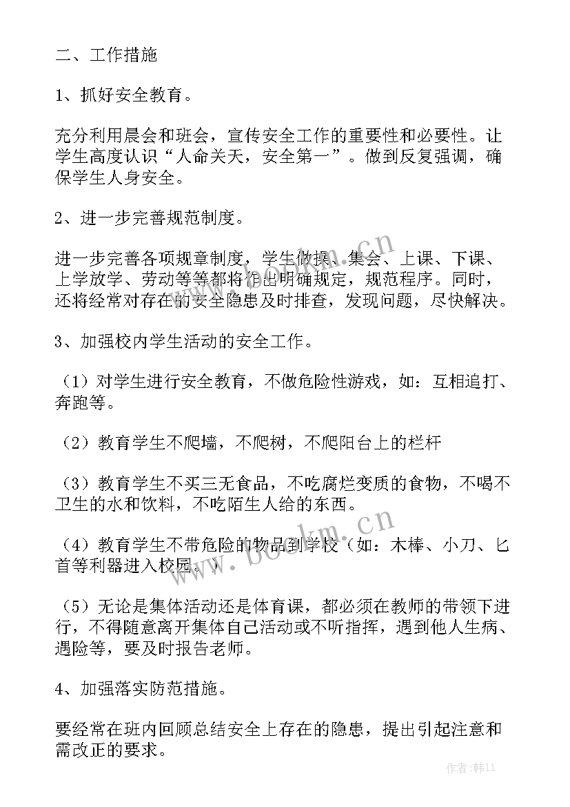 最新本学期班级安全工作计划 班级学期安全工作计划模板