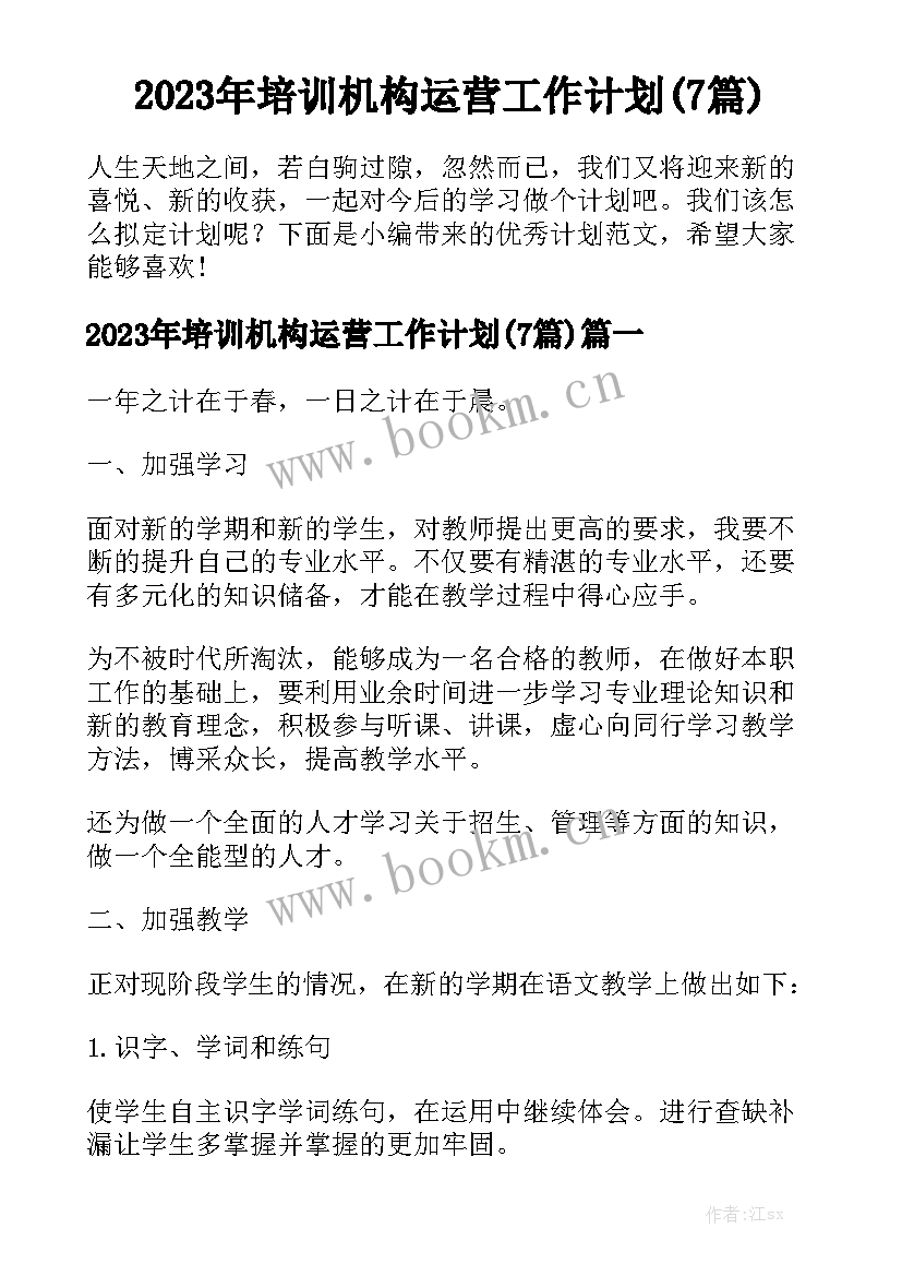 2023年培训机构运营工作计划(7篇)