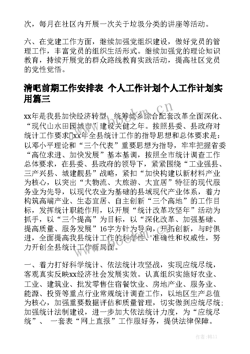 清吧前期工作安排表 个人工作计划个人工作计划实用