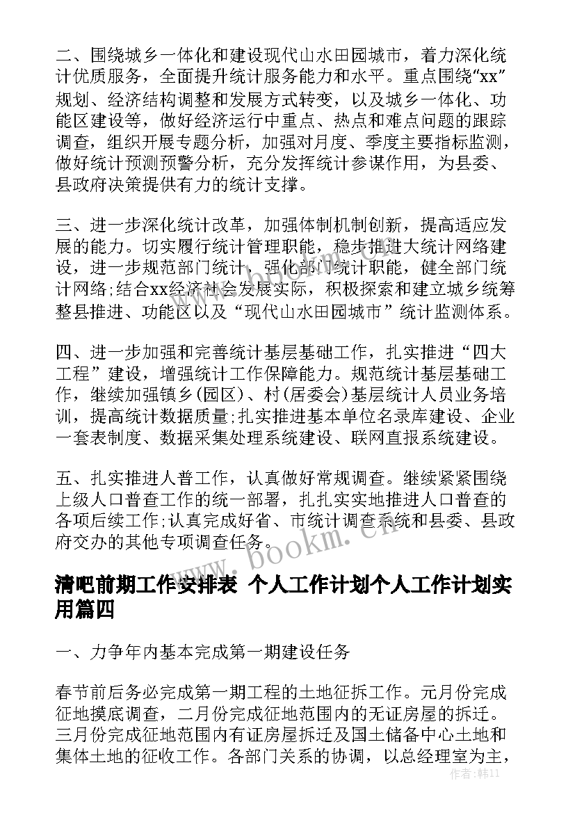 清吧前期工作安排表 个人工作计划个人工作计划实用