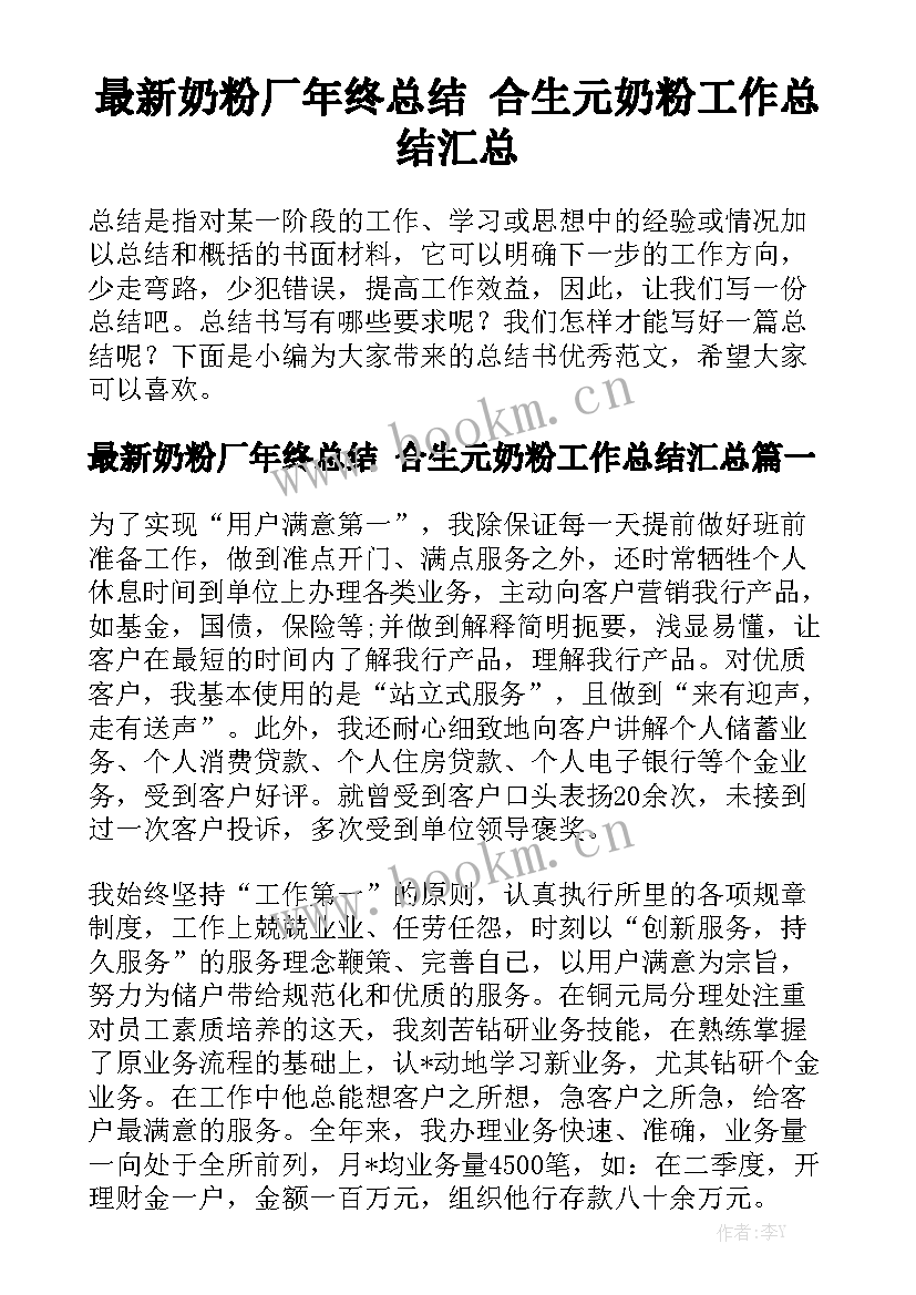 最新奶粉厂年终总结 合生元奶粉工作总结汇总