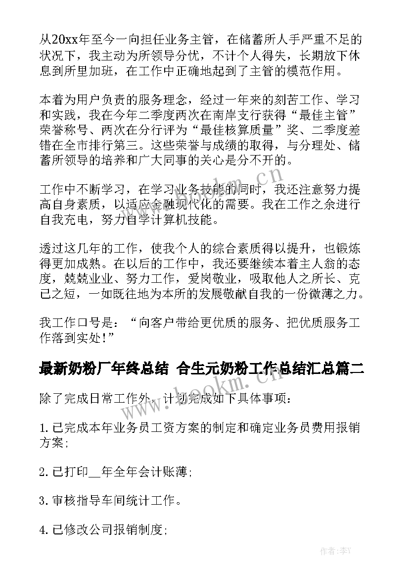 最新奶粉厂年终总结 合生元奶粉工作总结汇总