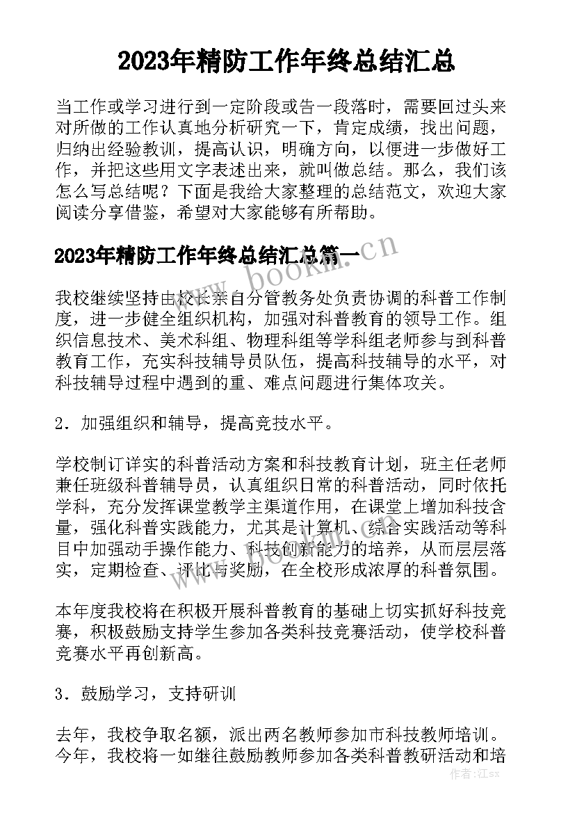 2023年精防工作年终总结汇总