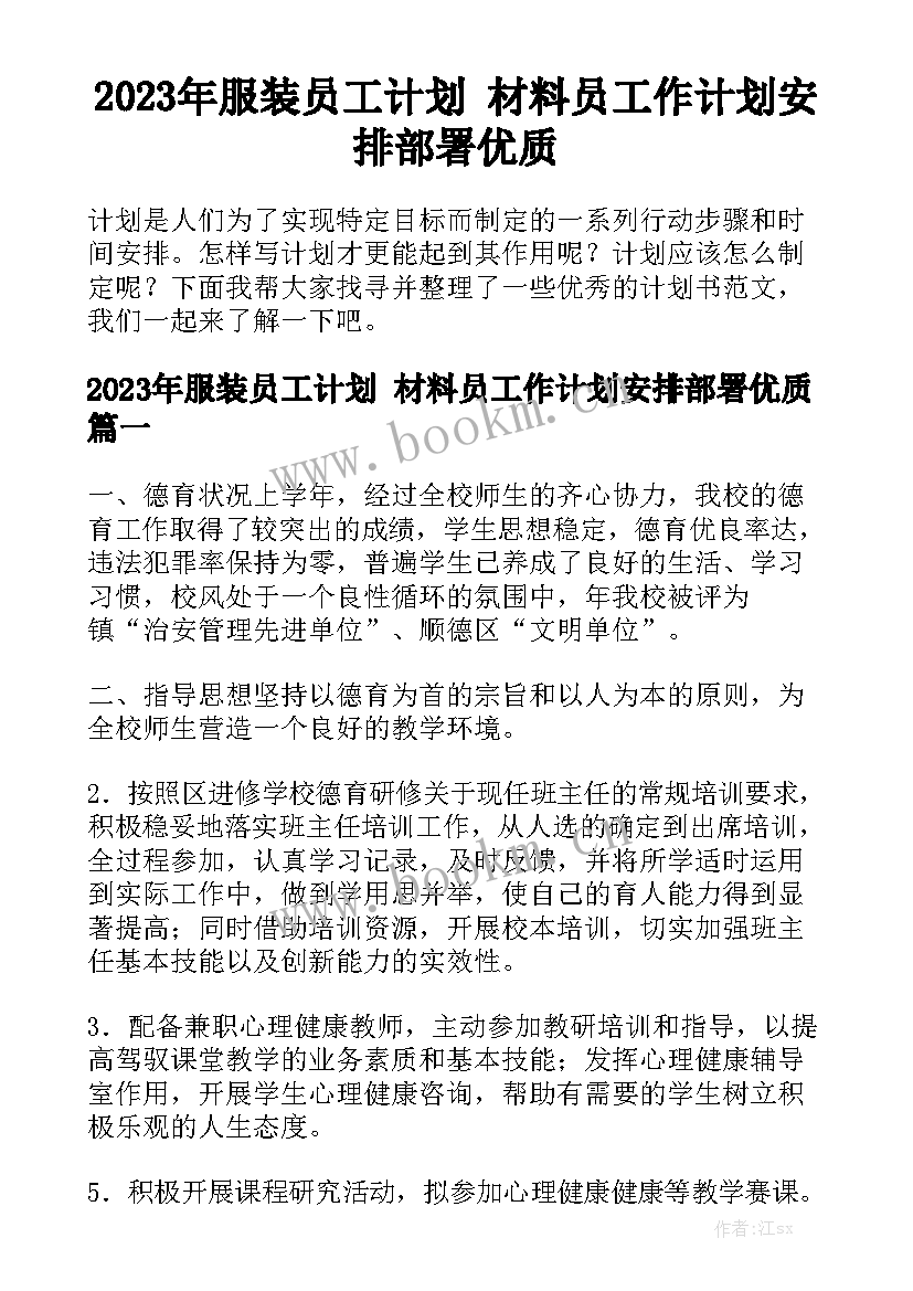 2023年服装员工计划 材料员工作计划安排部署优质