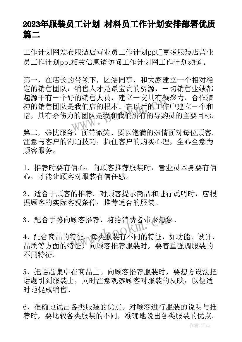 2023年服装员工计划 材料员工作计划安排部署优质