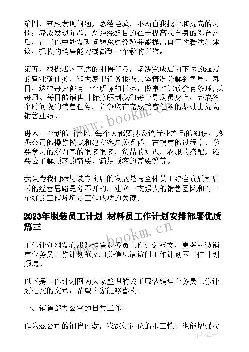 2023年服装员工计划 材料员工作计划安排部署优质