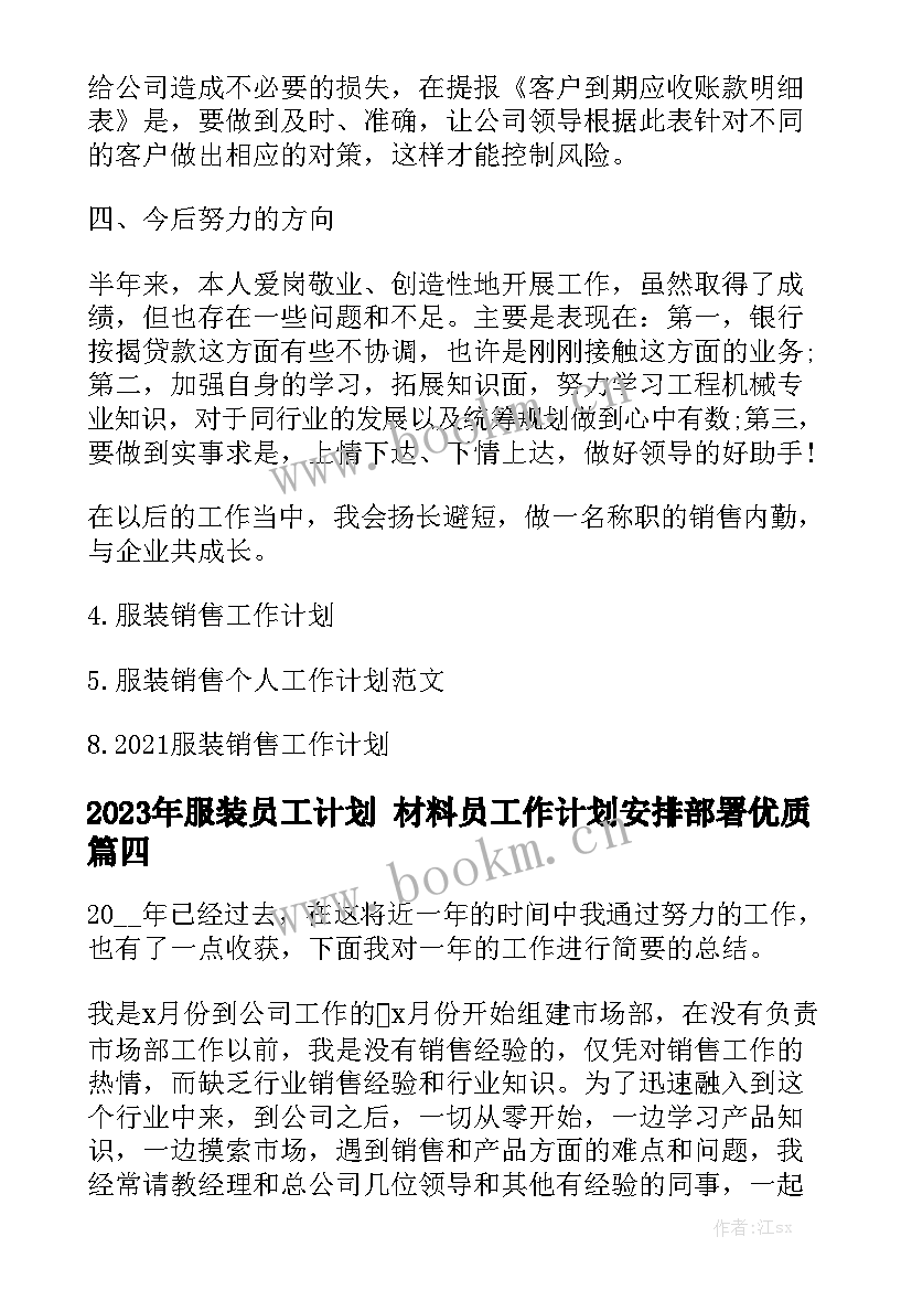 2023年服装员工计划 材料员工作计划安排部署优质