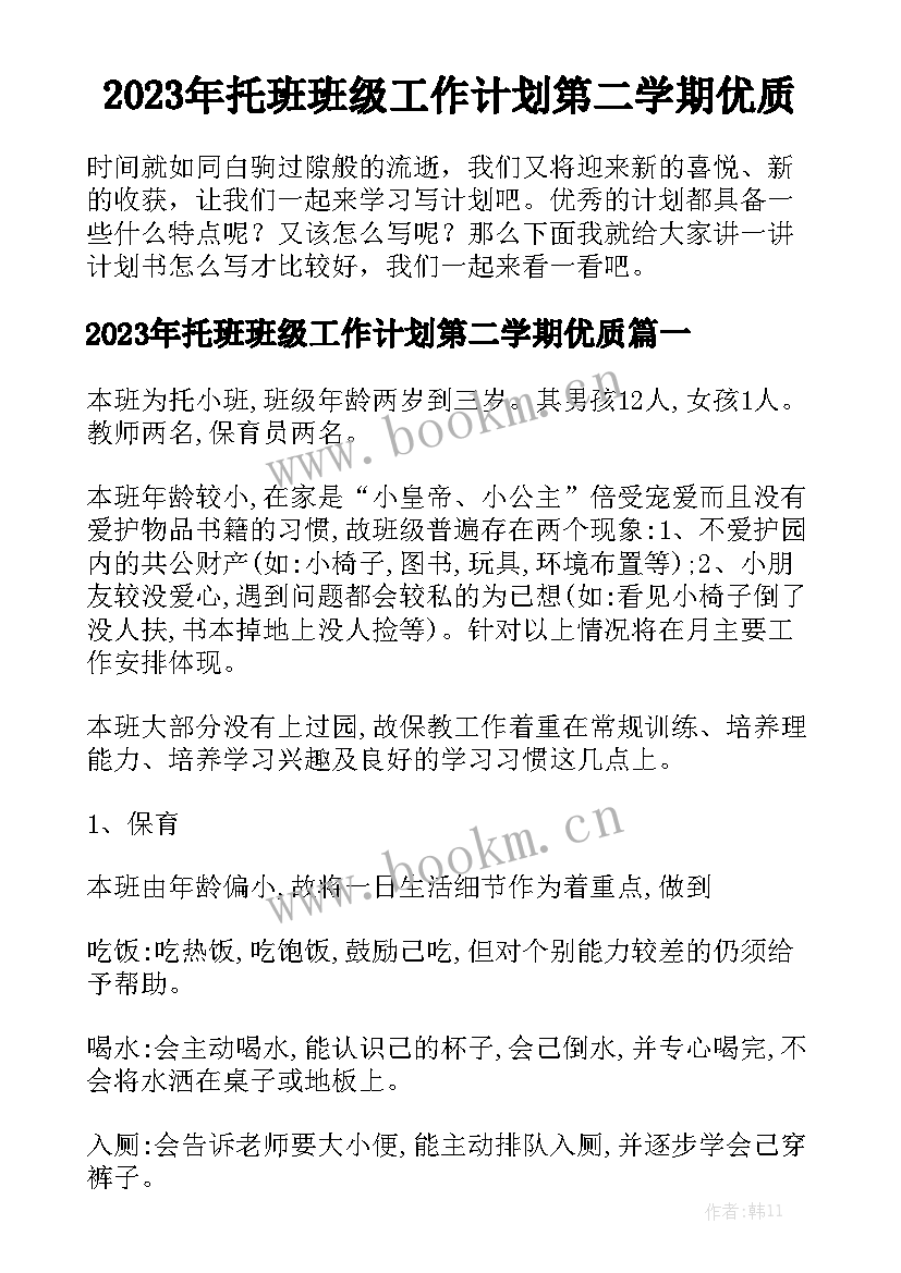 2023年托班班级工作计划第二学期优质