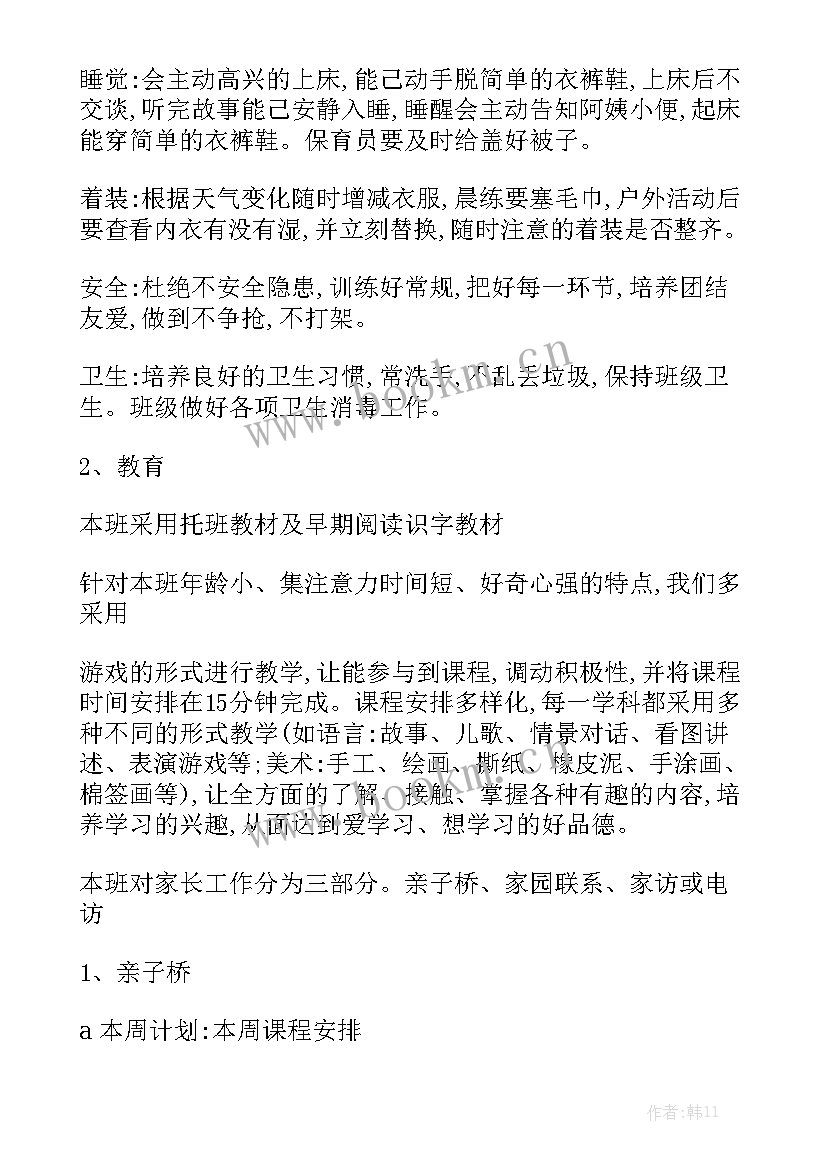 2023年托班班级工作计划第二学期优质